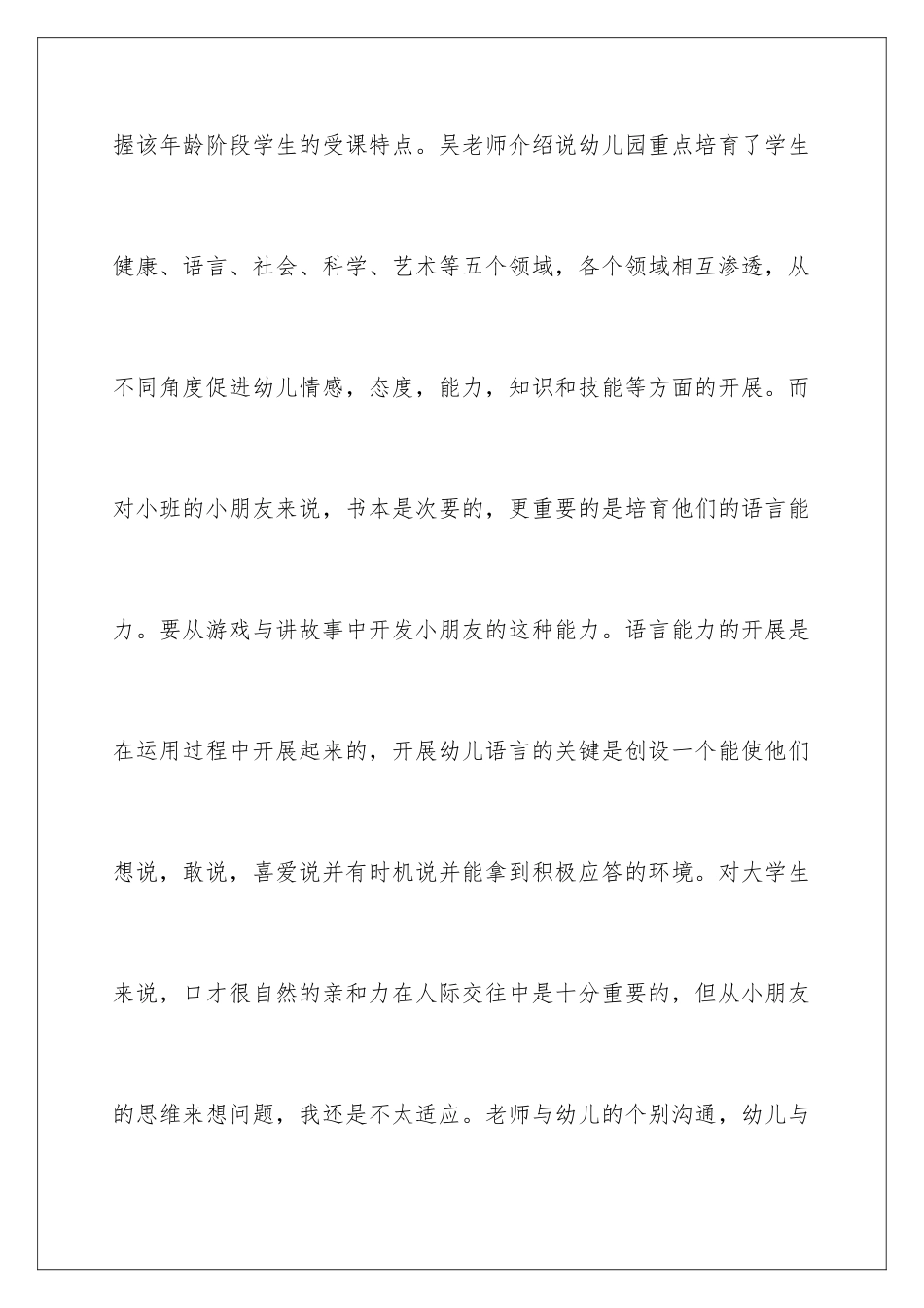 2024年幼儿园暑假实践报告_第3页