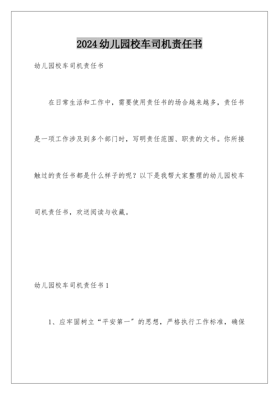 2024年幼儿园校车司机责任书_第1页