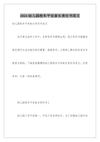 2024年幼儿园校车安全家长责任书范文
