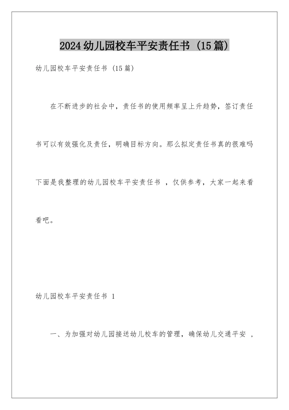 2024年幼儿园校车安全责任书-_第1页