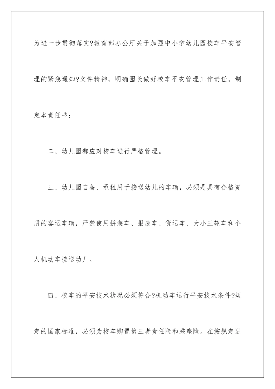 2024年幼儿园校车安全责任书-_第2页