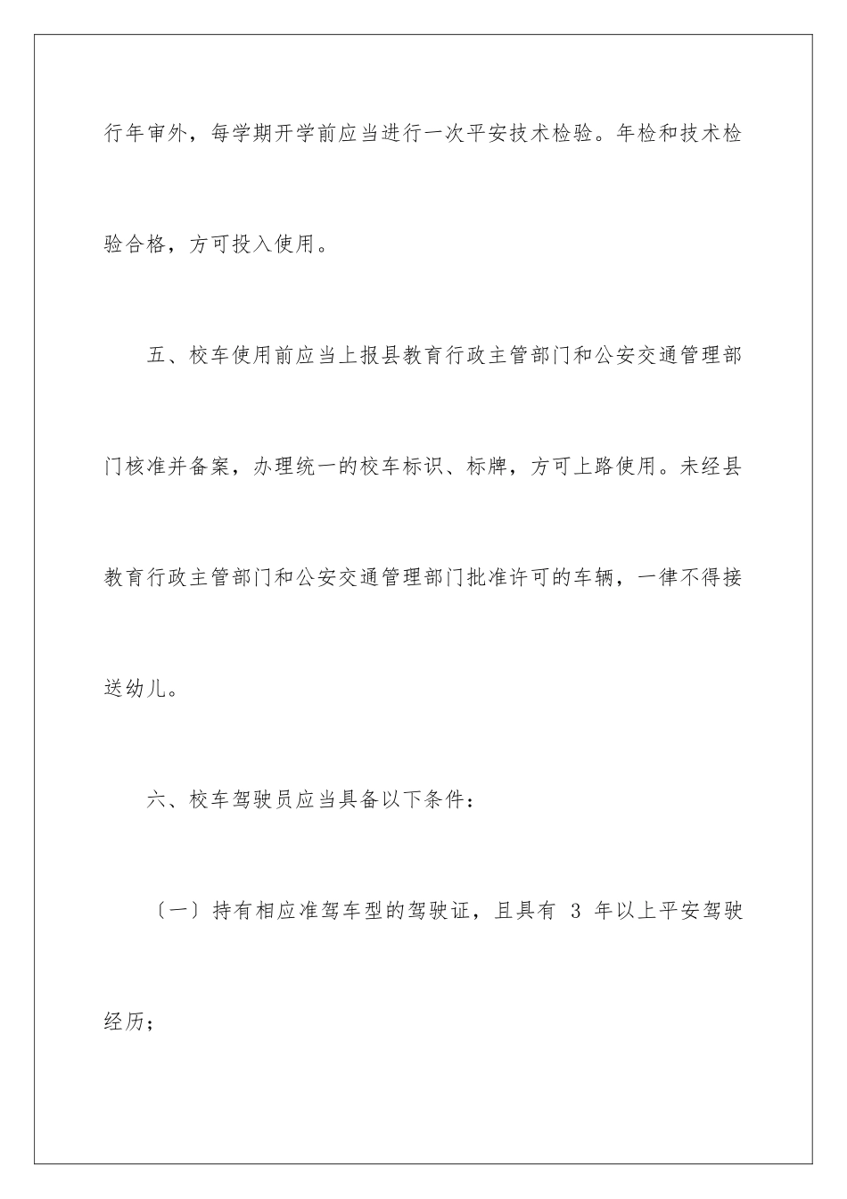 2024年幼儿园校车安全责任书-_第3页