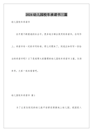 2024年幼儿园校车承诺书三篇