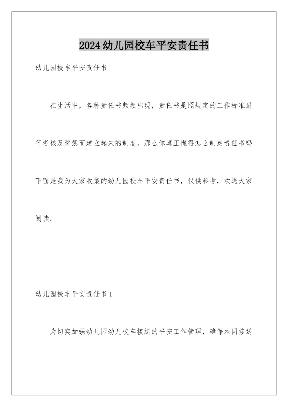 2024年幼儿园校车安全责任书_第1页
