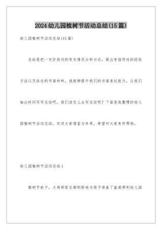 2024年幼儿园植树节活动总结(15篇)
