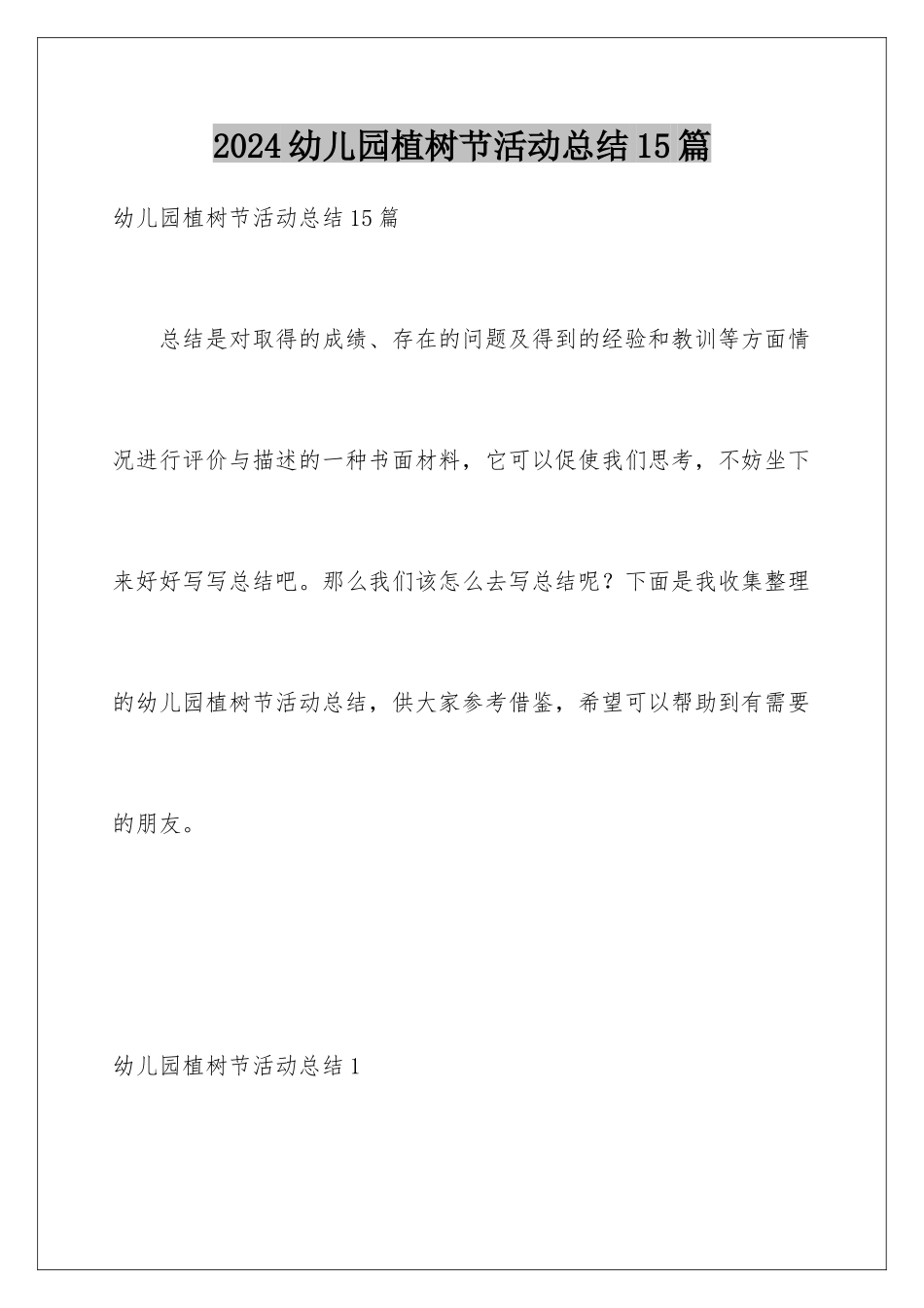 2024年幼儿园植树节活动总结15篇_第1页