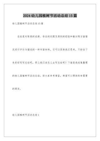 2024年幼儿园植树节活动总结15篇