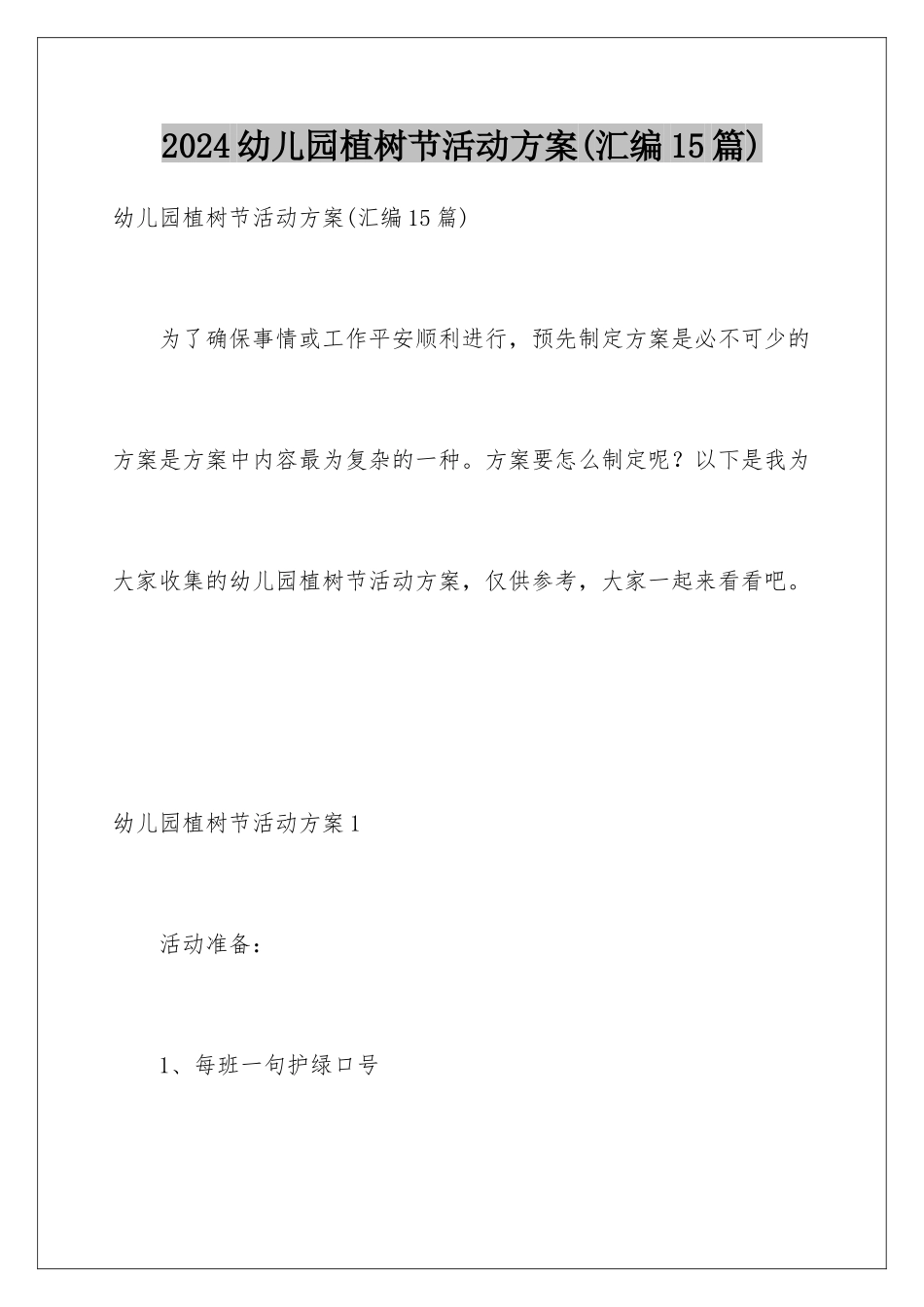 2024年幼儿园植树节活动方案_第1页