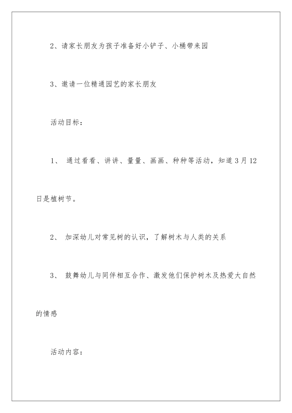 2024年幼儿园植树节活动方案_第2页