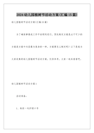 2024年幼儿园植树节活动方案