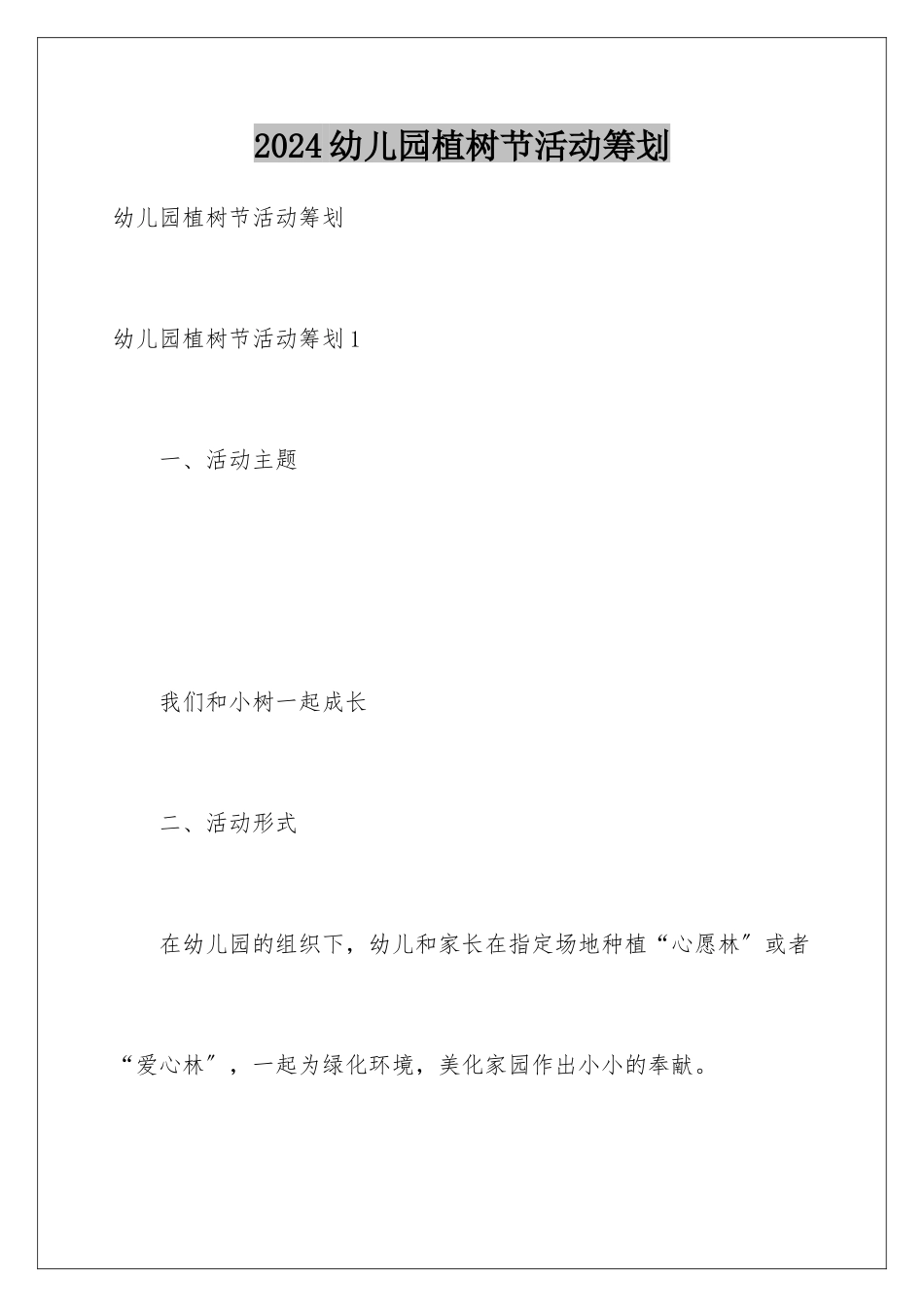 2024年幼儿园植树节活动策划_第1页