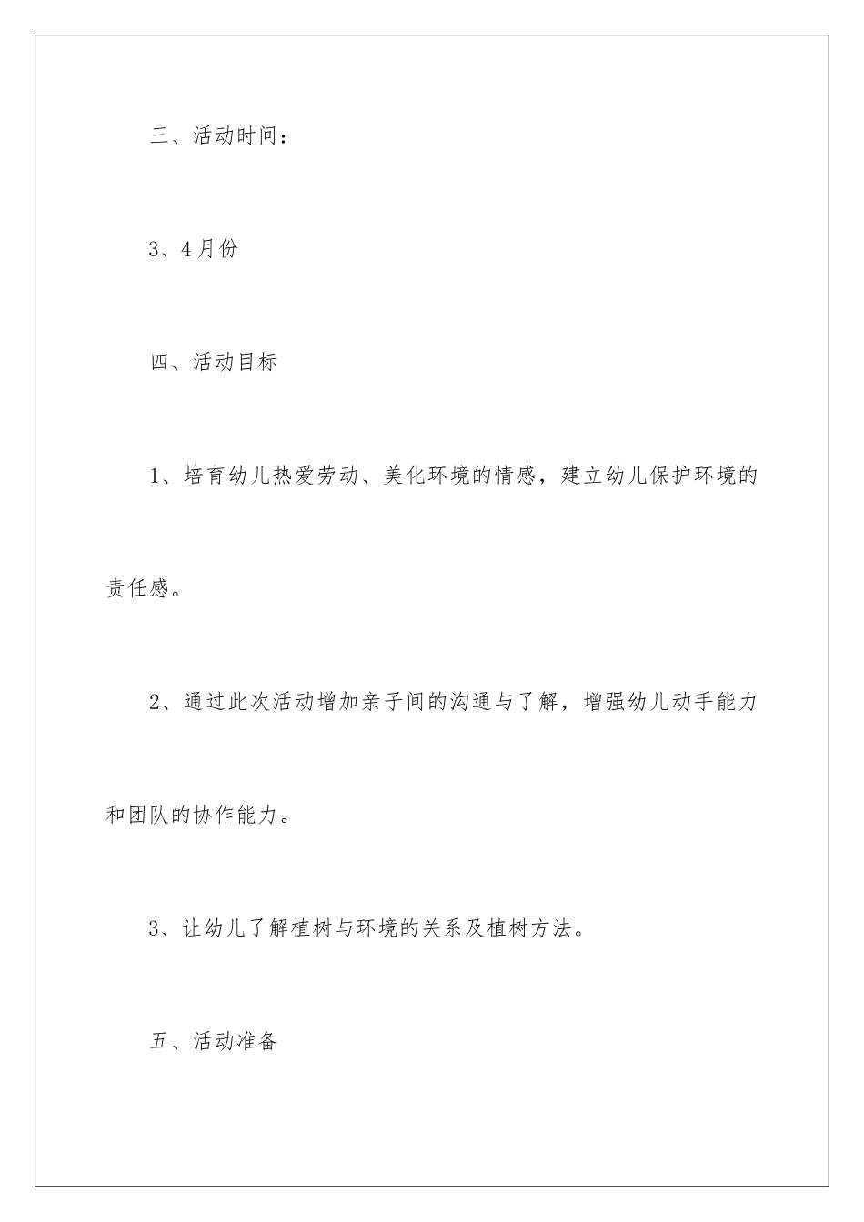 2024年幼儿园植树节活动策划_第2页