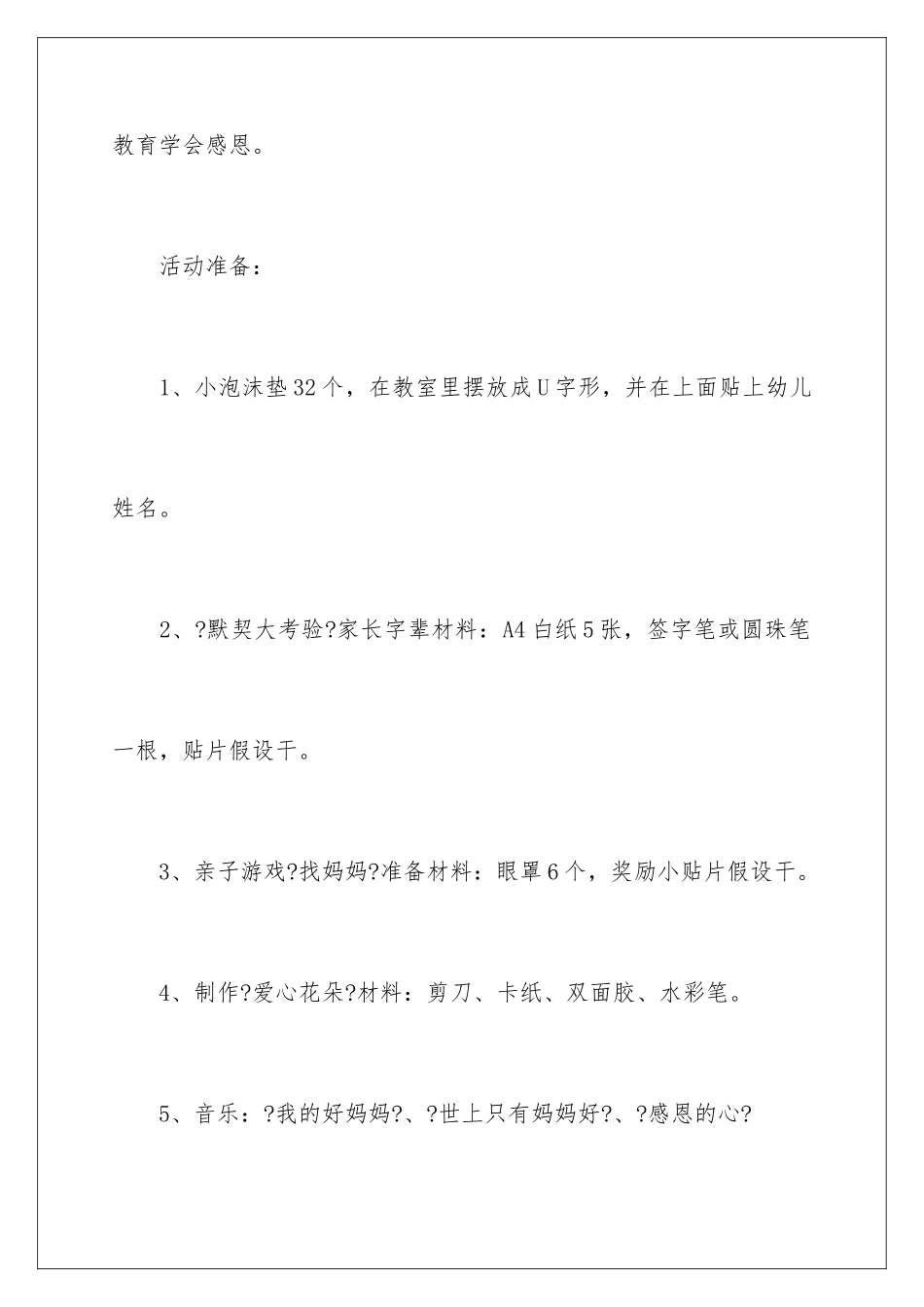 2024年幼儿园母亲节主题活动策划_第2页