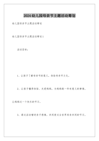 2024年幼儿园母亲节主题活动策划