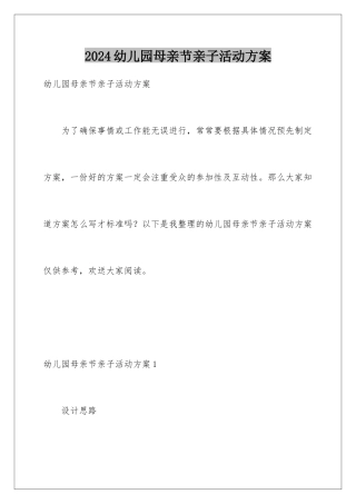 2024年幼儿园母亲节亲子活动方案