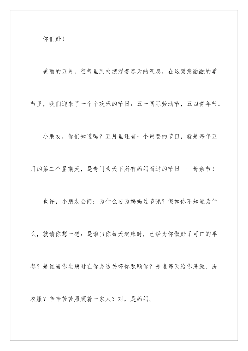 2024年幼儿园母亲节家长发言稿_第2页