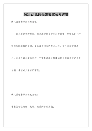 2024年幼儿园母亲节家长发言稿