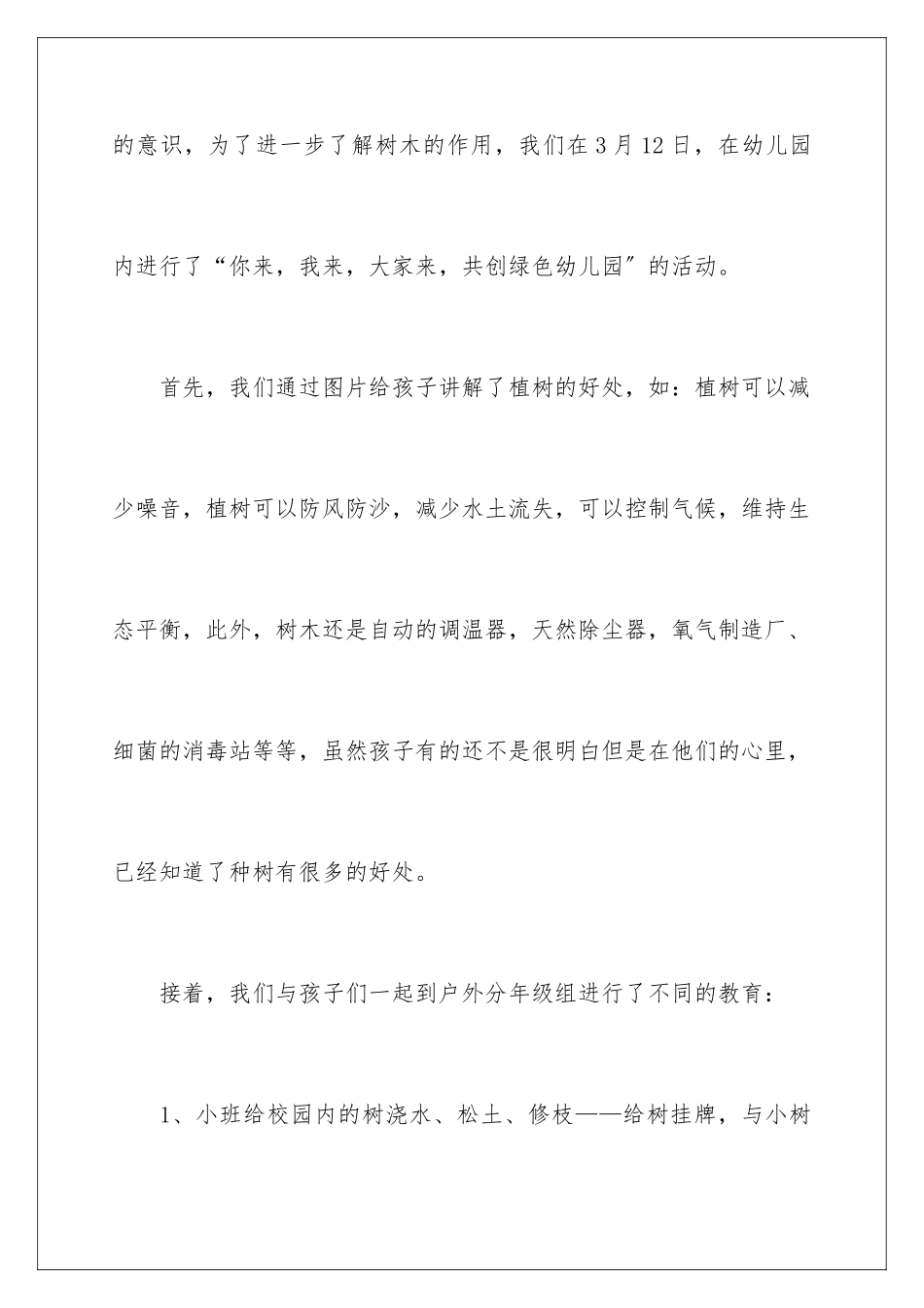 2024年幼儿园植树节活动总结范文_第2页
