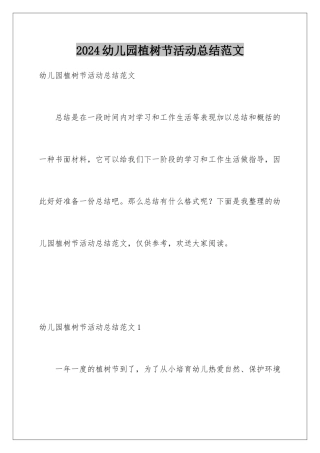 2024年幼儿园植树节活动总结范文