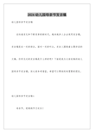 2024年幼儿园母亲节发言稿