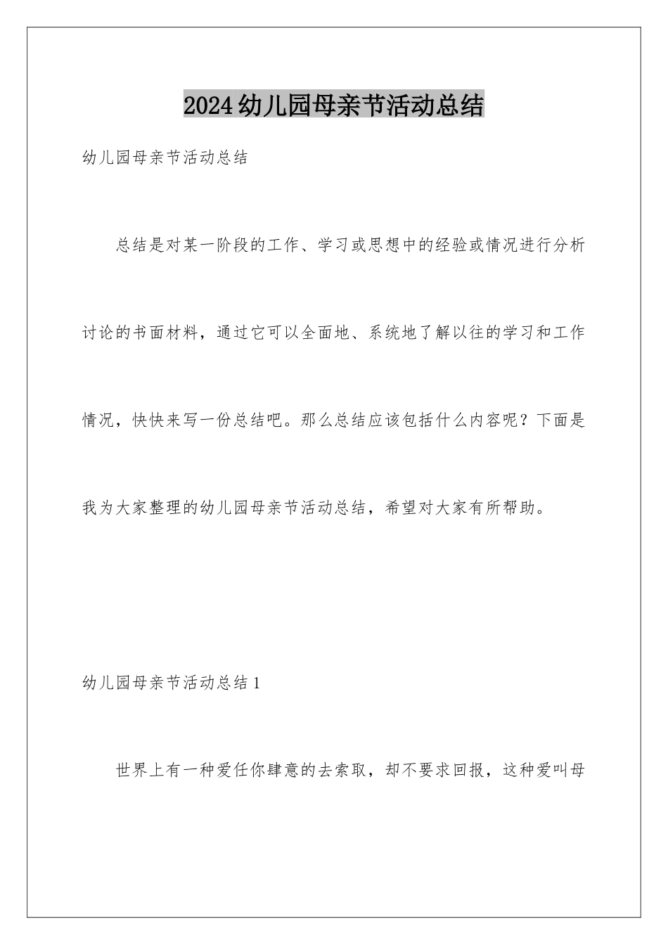 2024年幼儿园母亲节活动总结_第1页