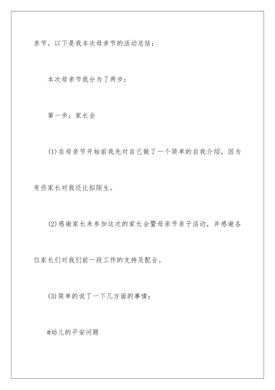 2024年幼儿园母亲节活动总结_第3页