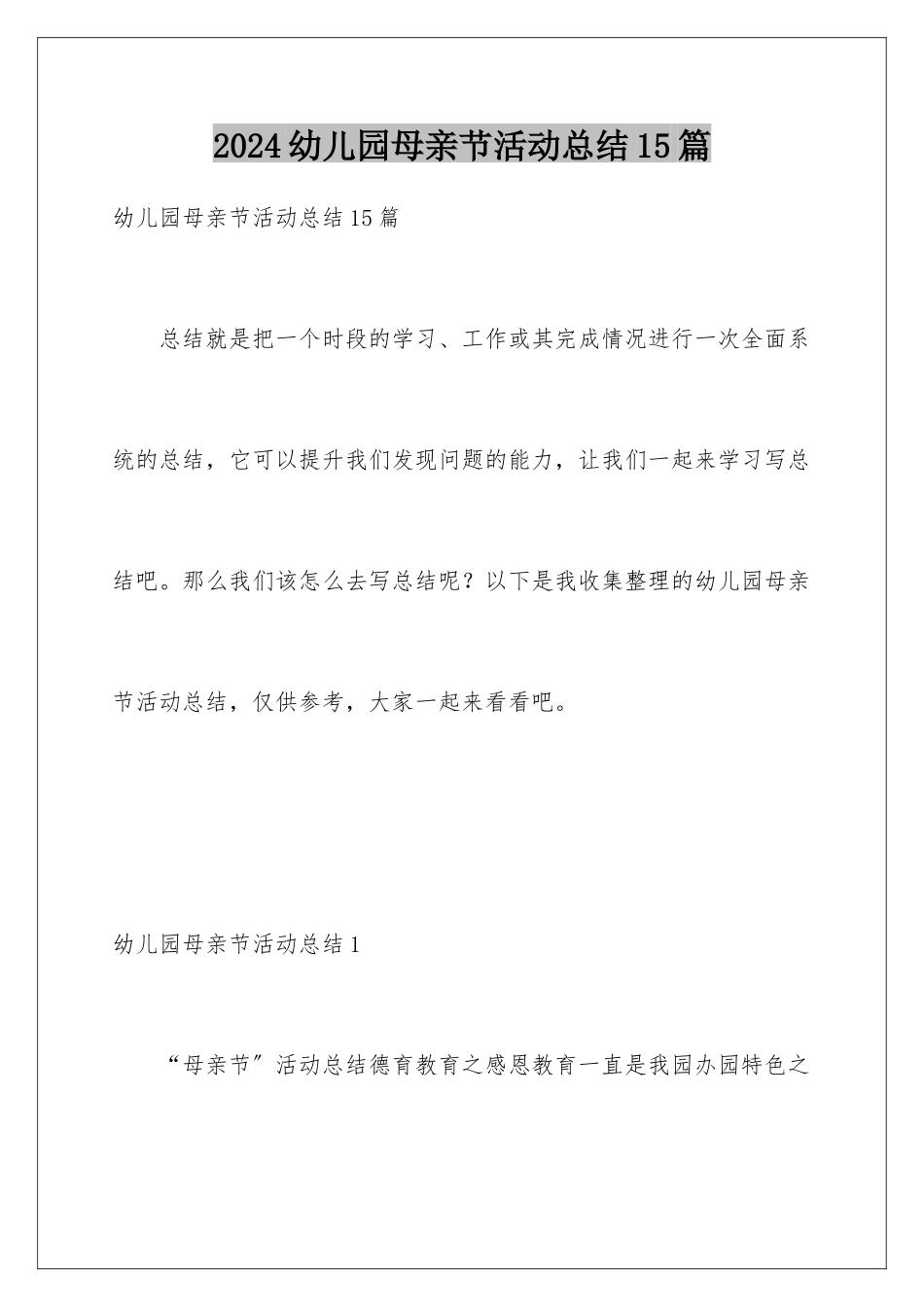 2024年幼儿园母亲节活动总结15篇_第1页