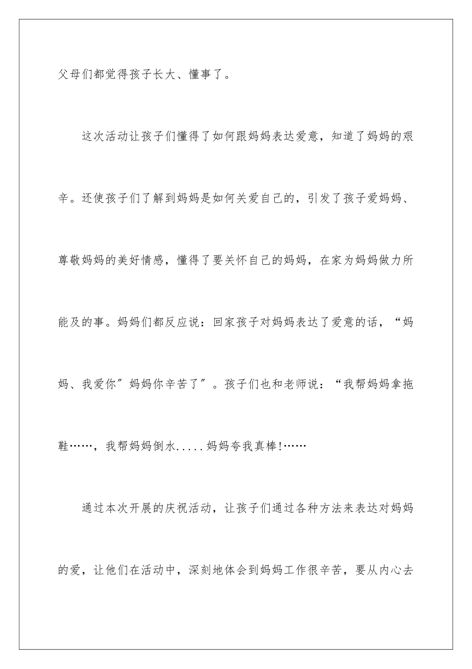 2024年幼儿园母亲节活动总结15篇_第3页