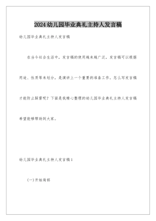 2024年幼儿园毕业典礼主持人发言稿