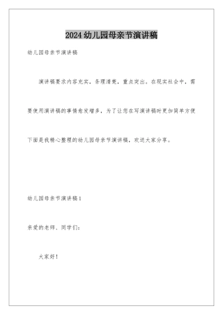 2024年幼儿园母亲节演讲稿