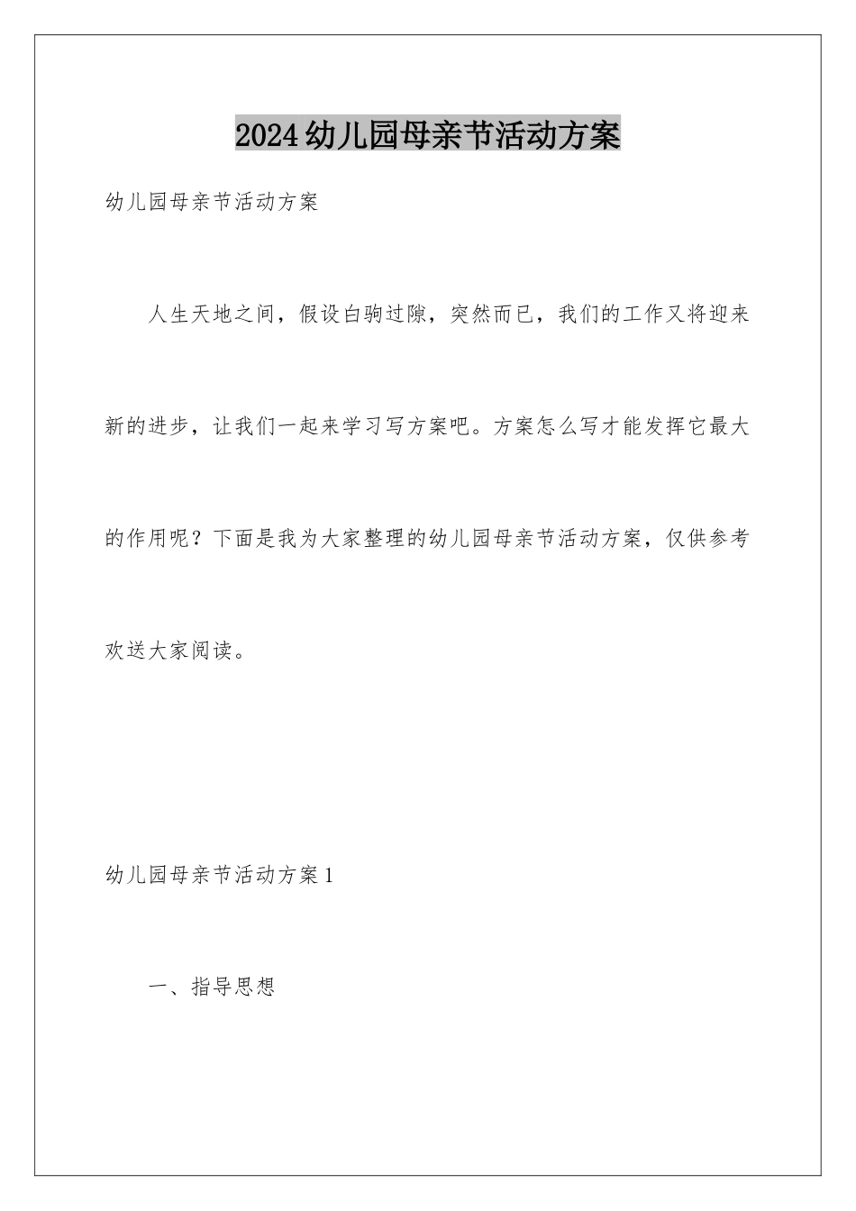 2024年幼儿园母亲节活动计划_第1页