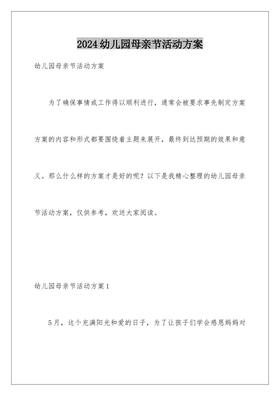 2024年幼儿园母亲节活动方案_第1页
