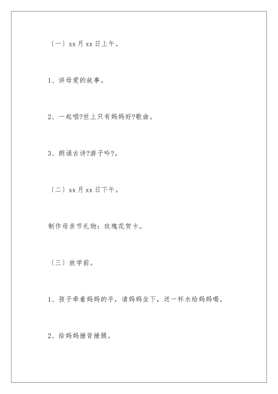 2024年幼儿园母亲节活动方案_第3页