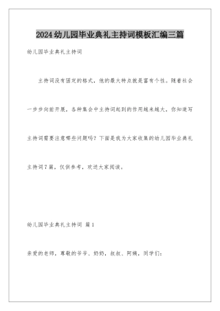 2024年幼儿园毕业典礼主持词汇编三篇