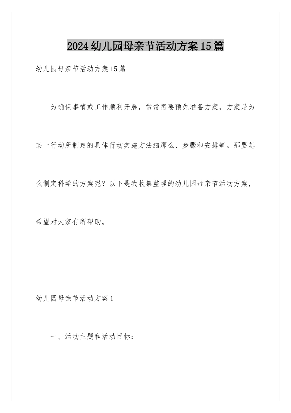 2024年幼儿园母亲节活动方案15篇_第1页