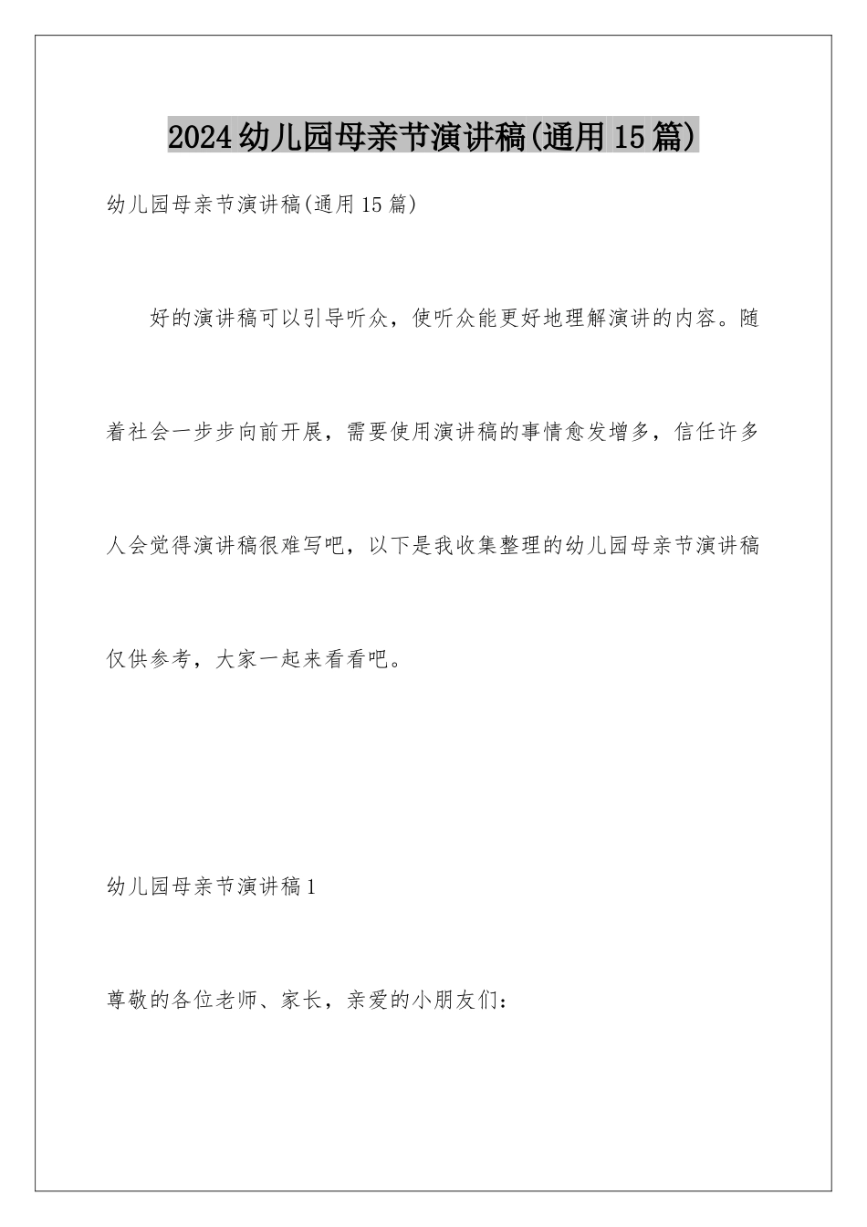 2024年幼儿园母亲节演讲稿(通用15篇)_第1页