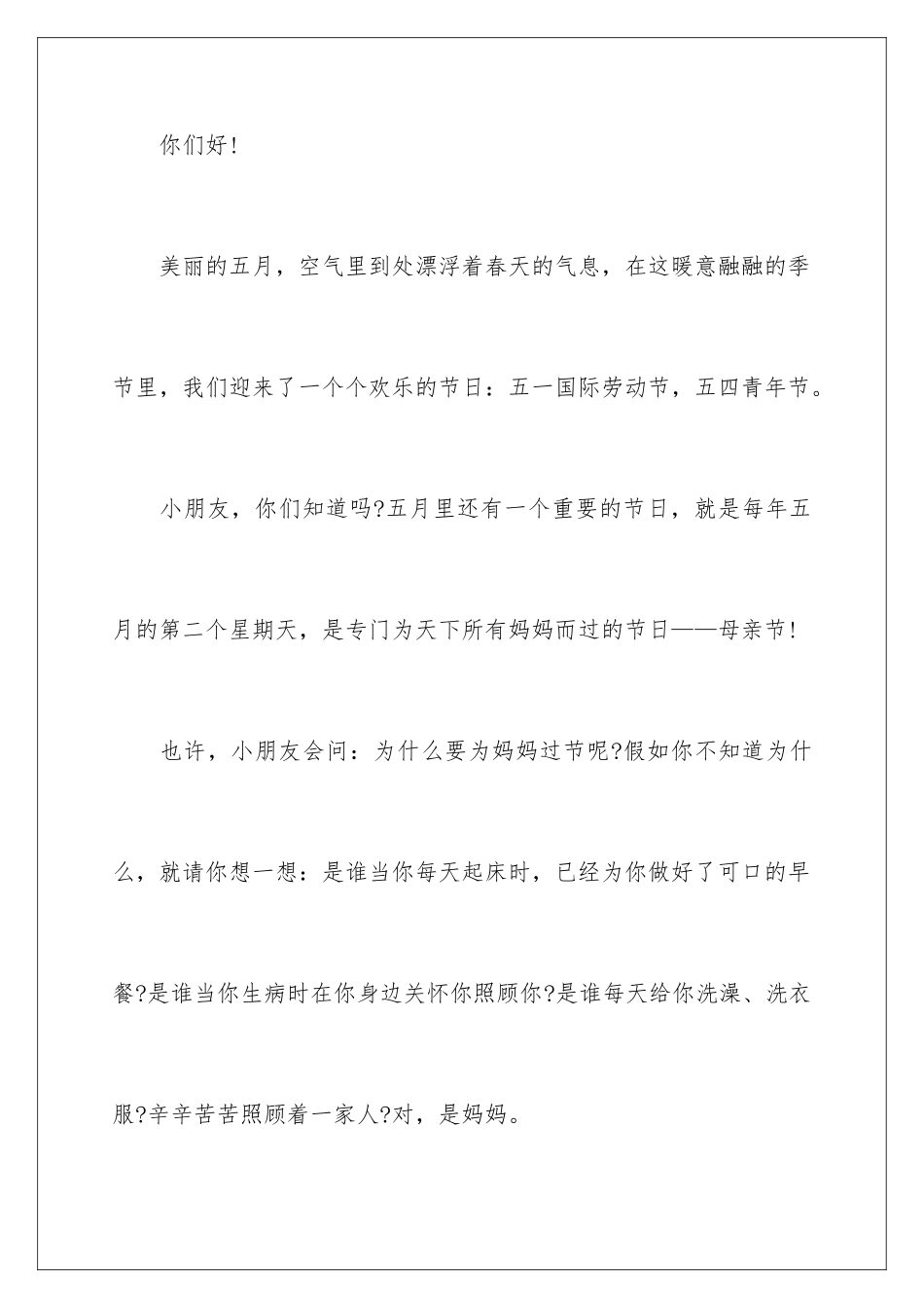 2024年幼儿园母亲节演讲稿(通用15篇)_第2页