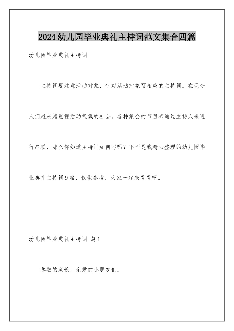 2024年幼儿园毕业典礼主持词范文集合四篇_第1页