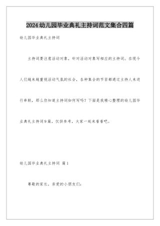 2024年幼儿园毕业典礼主持词范文集合四篇
