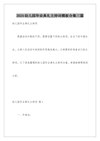 2024年幼儿园毕业典礼主持词合集三篇