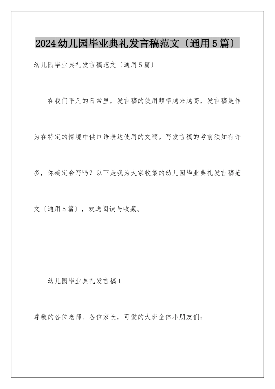 2024年幼儿园毕业典礼发言稿范文_第1页