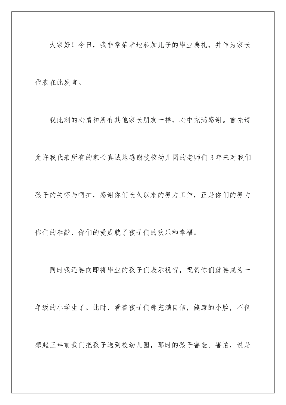 2024年幼儿园毕业典礼发言稿范文_第2页
