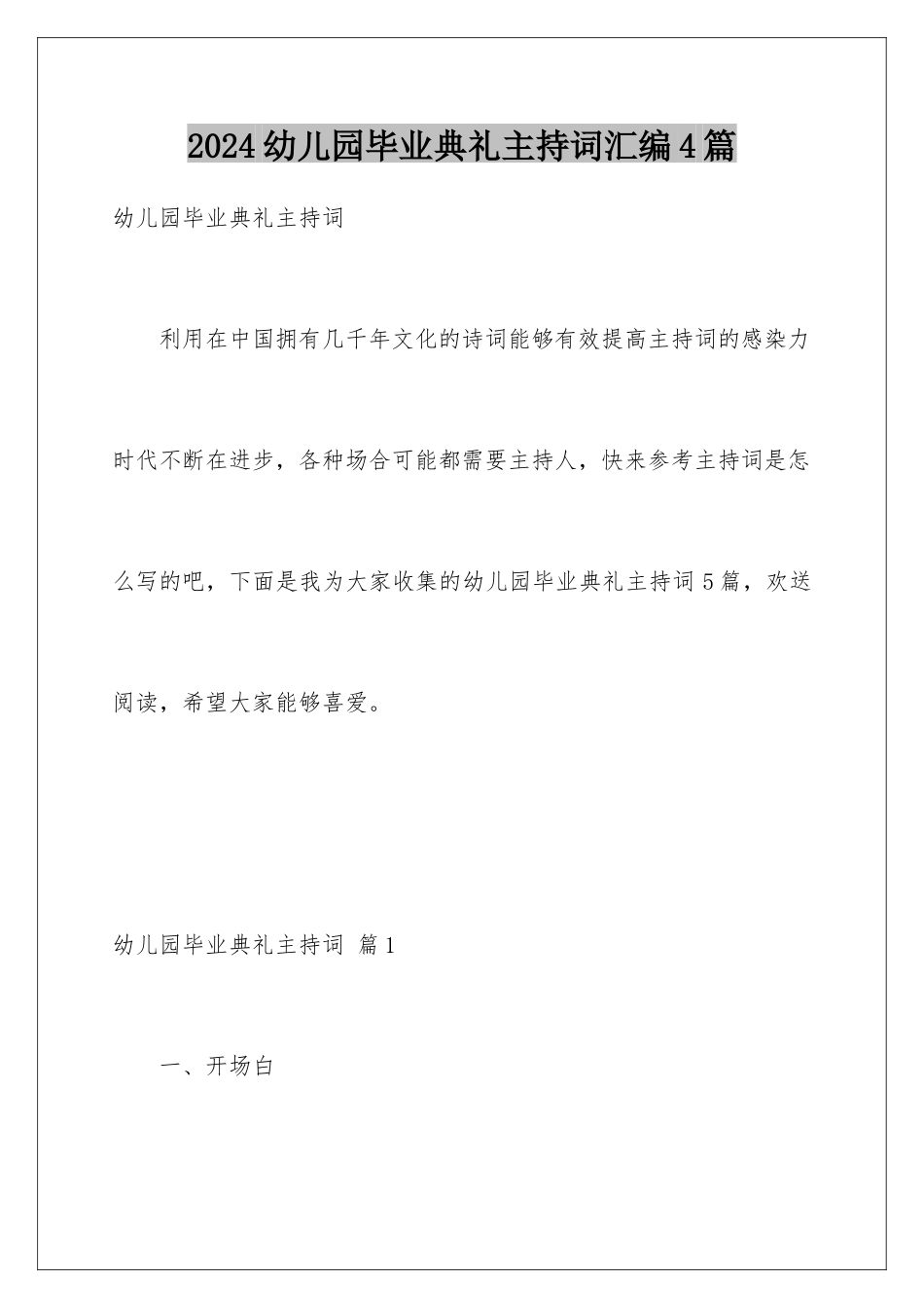 2024年幼儿园毕业典礼主持词汇编4篇_第1页