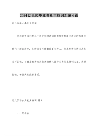 2024年幼儿园毕业典礼主持词汇编4篇