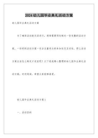 2024年幼儿园毕业典礼活动方案