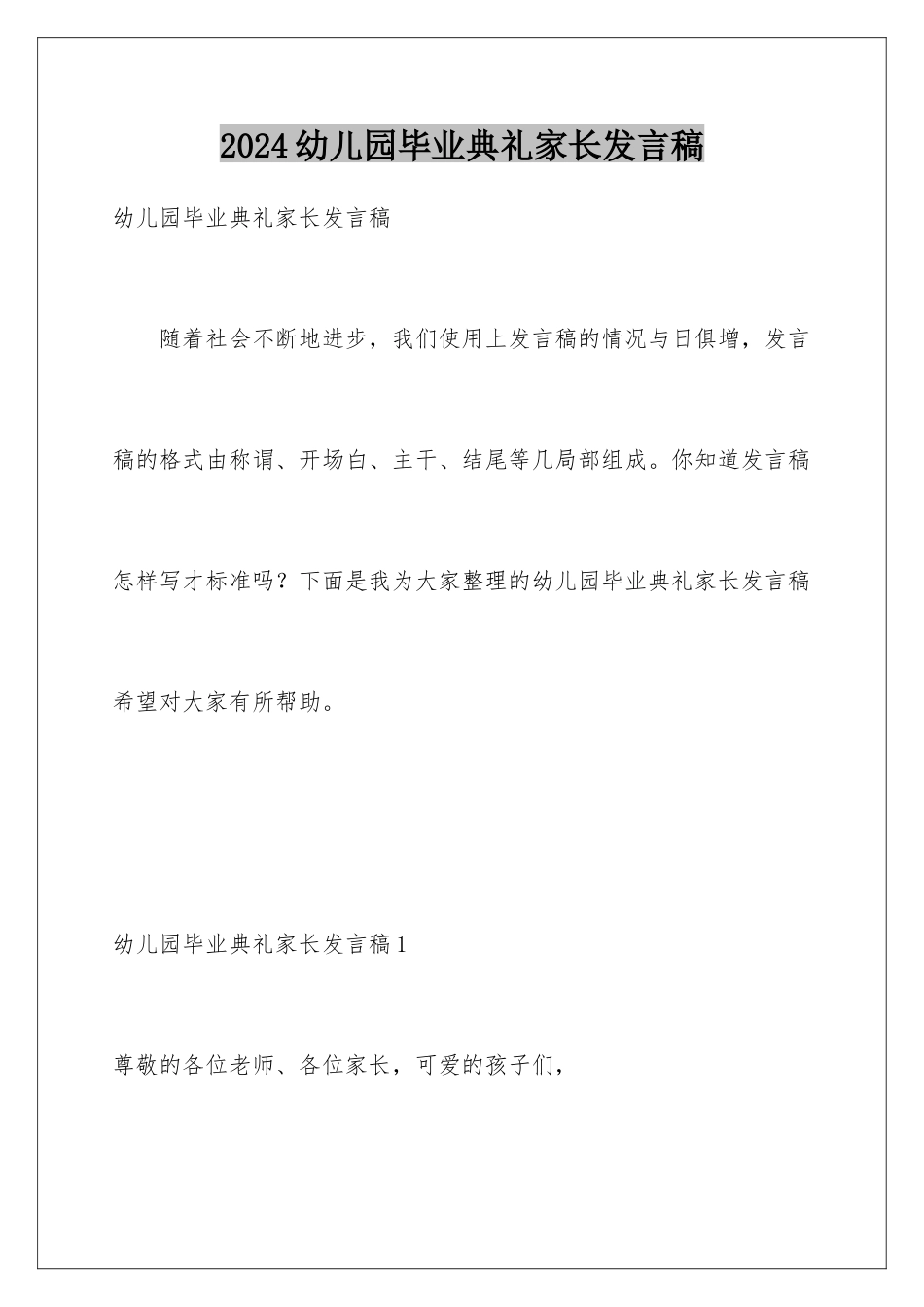 2024年幼儿园毕业典礼家长发言稿_第1页