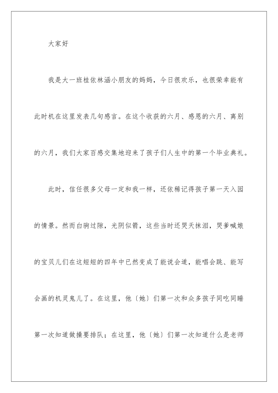 2024年幼儿园毕业典礼家长发言稿_第2页