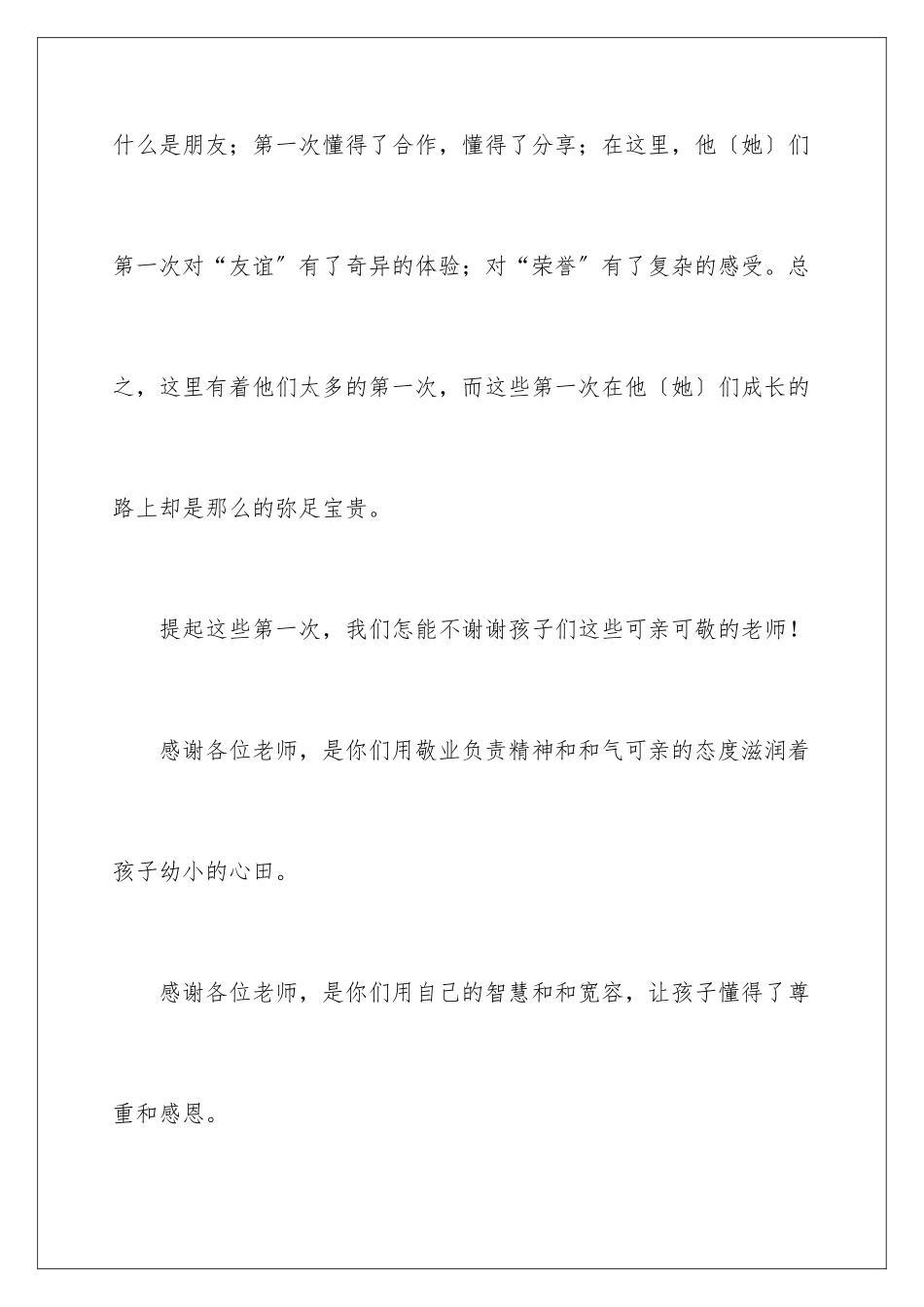 2024年幼儿园毕业典礼家长发言稿_第3页