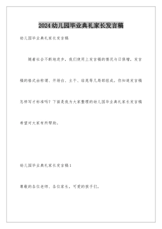 2024年幼儿园毕业典礼家长发言稿
