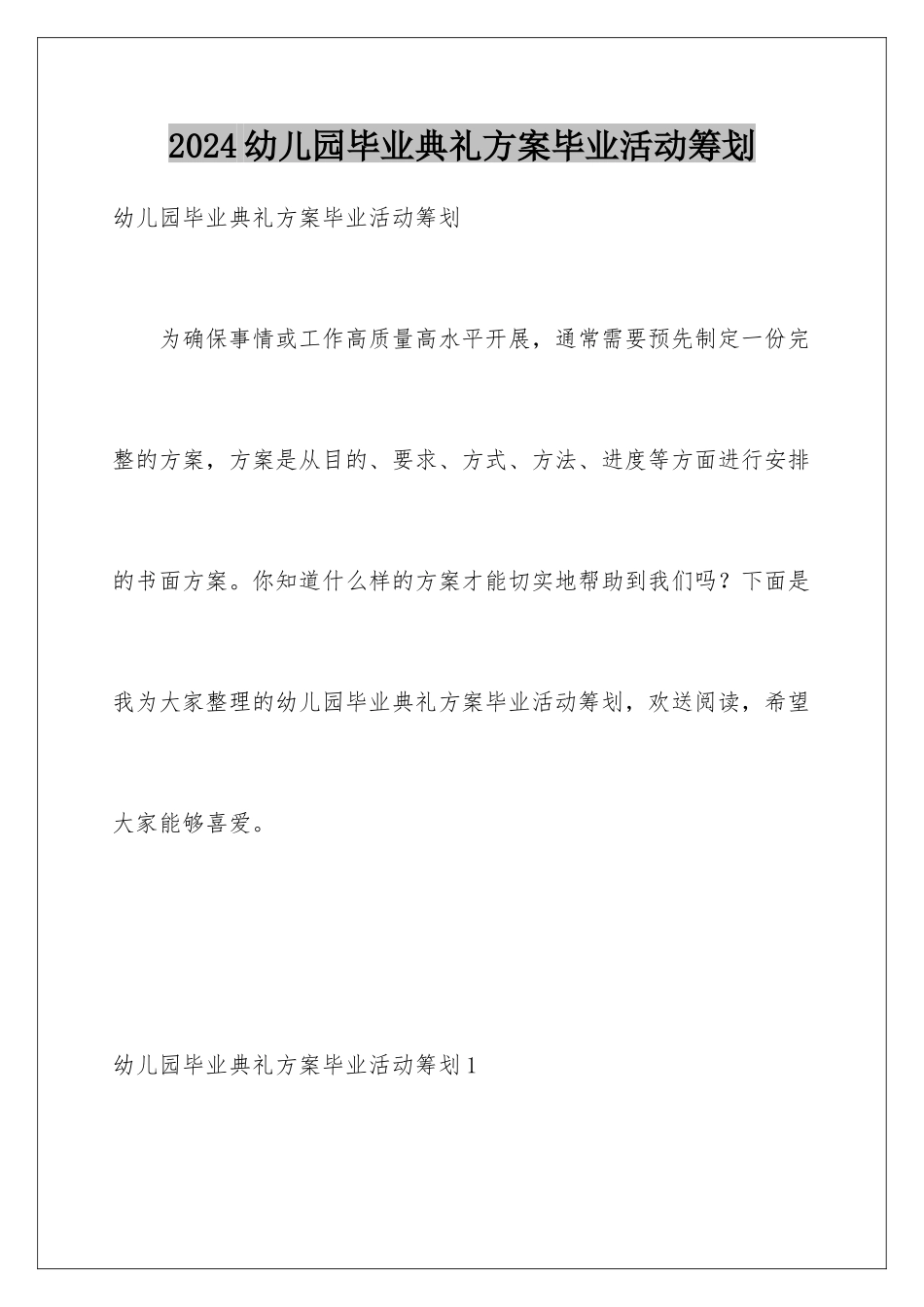 2024年幼儿园毕业典礼方案毕业活动策划_第1页